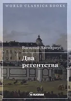 Два регентства