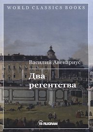 Два регентства