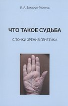 Что такое судьба с точки зрения генетика