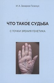 Что такое судьба с точки зрения генетика