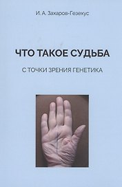 Что такое судьба с точки зрения генетика