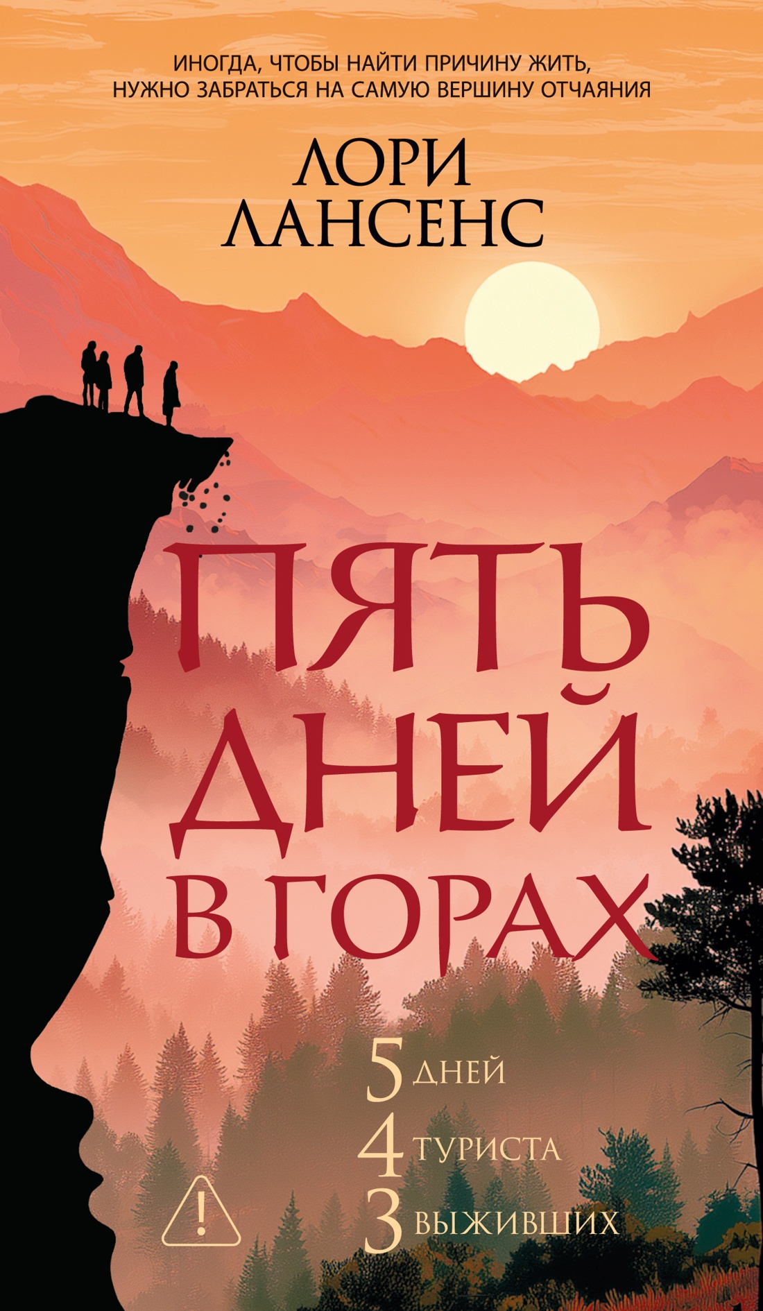 Обложка книги «Пять дней в горах»