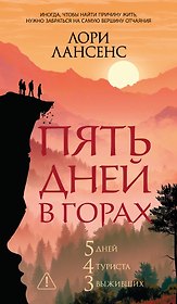 Пять дней в горах