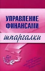 Управление финансами. Шпаргалки