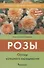 Розы. Основы успешного выращивания - 1