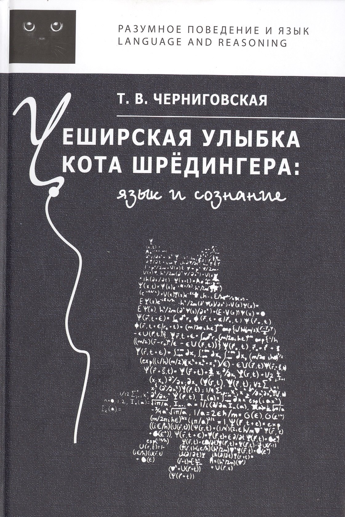 

Чеширская улыбка кота Шрёдингера: язык и сознание