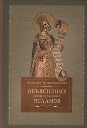 Объяснение священной книги псалмов (Разумовский)