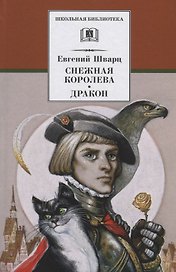 Снежная королева, Дракон