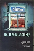 Сенчин.На черной лестнице