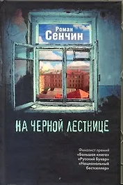 Сенчин.На черной лестнице