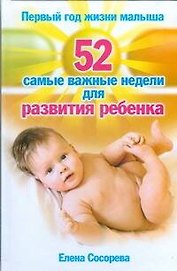Первый год жизни малыша. 52 самые важные недели для развития ребенка