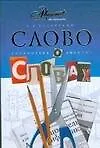 Слово о словах