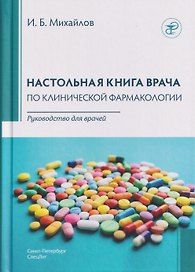 Настольная книга врача по клинической фармакологии. Руководство для врачей