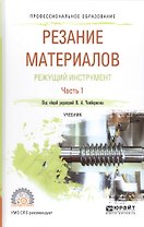 Резание материалов Режущий инструмент Ч. 1 Уч. (ПО) Чемборисов