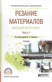 Резание материалов Режущий инструмент Ч. 1 Уч. (ПО) Чемборисов