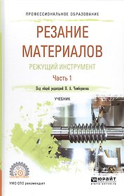 Резание материалов Режущий инструмент Ч. 1 Уч. (ПО) Чемборисов