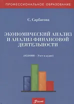 Экономический анализ и анализ финансовой деятельности (сборник задач и тестовых заданий). Учебное пособие