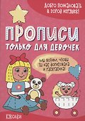 Куколки. Прописи только для девочек - 0
