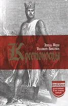 Крестоносцы