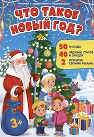 Книжка с заданиями и наклейками. Что такое Новый год