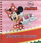 Секреты красоты. Минни