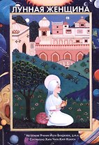 Лунная женщина