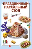 Праздничный пасхальный стол - 0
