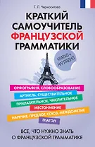 Краткий самоучитель французской грамматики