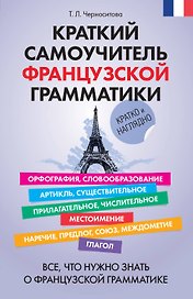 Краткий самоучитель французской грамматики