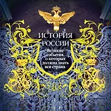 История России. Великие события, о которых должна знать вся страна