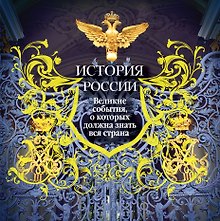 История России. Великие события, о которых должна знать вся страна