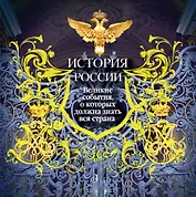 История России. Великие события, о которых должна знать вся страна