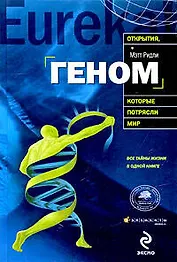 Геном: автобиография вида в 23 главах