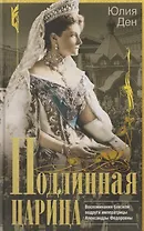 Подлинная царица. Воспоминания близкой подруги императрицы Александры Федоровны