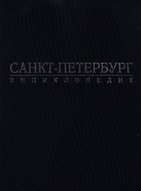Санкт-Петербург: Энциклопедия