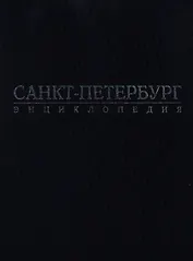 Санкт-Петербург: Энциклопедия