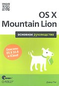 OS X Mountain Lion. Основное руководство - 0