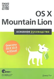 OS X Mountain Lion. Основное руководство