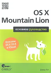 OS X Mountain Lion. Основное руководство