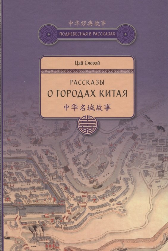 

Рассказы о городах Китая