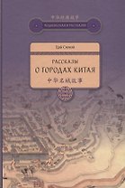 Рассказы о городах Китая
