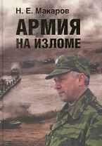 Армия на изломе