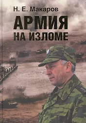 Армия на изломе