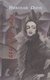 Беатриче в аду: Роман