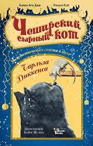 Чеширский сырный кот. Рождественская сказка в духе Чарльза Диккенса