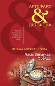 Часы Зигмунда Фрейда: роман - 0