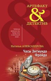 Часы Зигмунда Фрейда: роман