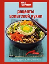 Книга Гастронома. Рецепты азиатской кухни