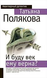 И буду век ему верна? : роман