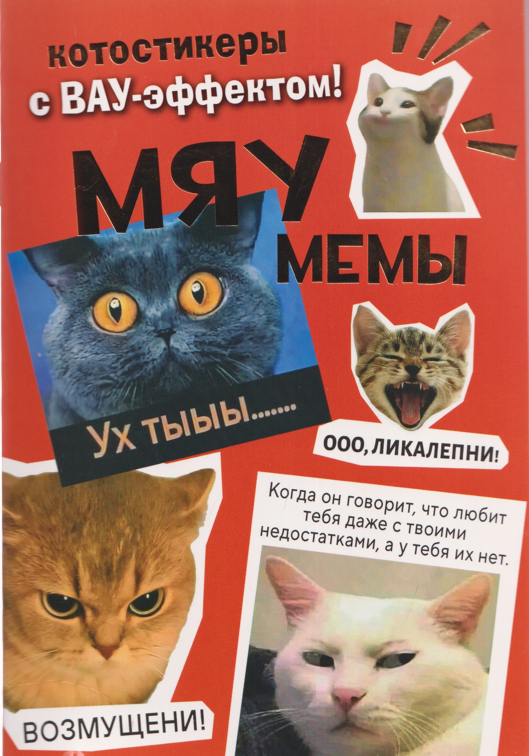 

Мяумемы. Котостикеры с ВАУ-эффектом! Наклейки